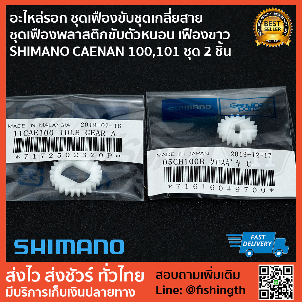 images/product/ชุดเฟือง SHIMANO ชุดเฟืองขับชุดเกลี่ยสาย Caenan bass One xt ชุด 2 ชิ้น/อะไหล่รอก ชุดเฟืองขับชุดเกลี่ยสาย  ชุดเฟืองพลาสติกขับตัวหนอน เฟืองขาว SHIMANO CAENAN 100,101 ชุด 2 ชิ้น 1.jpg
